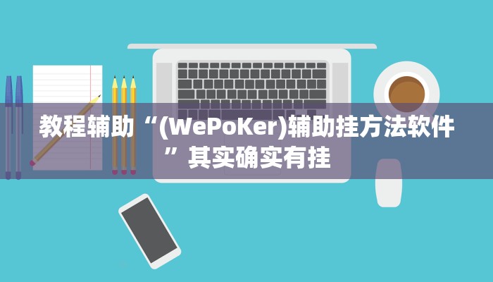 开挂辅助工具“wepoker德州辅助软件作弊挂(透视 )!详细教程透视方法
