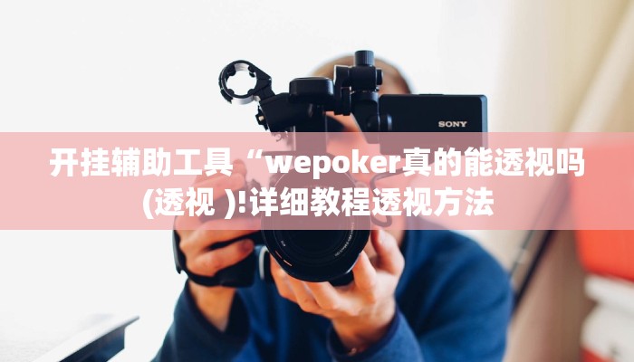 开挂辅助工具“wepoker真的能透视吗(透视 )!详细教程透视方法