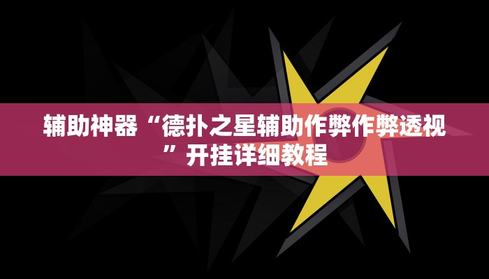 辅助神器“德扑之星辅助作弊作弊透视”开挂详细教程
