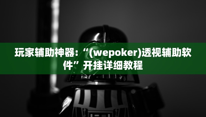 辅助神器“wepokerplus辅助器安装”其实确实有挂