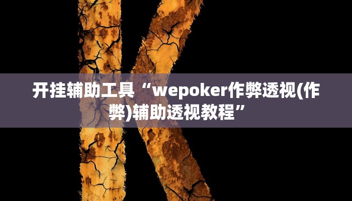 开挂辅助工具“wepoker德州局透视挂辅助软件!(透视)详细辅助透视教程 开挂辅助工具“wepoker德州局透视挂辅助软件!(透视)详细辅助透视教程