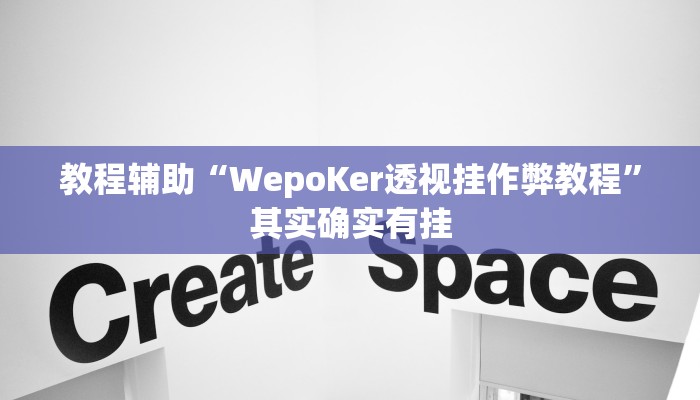 开挂辅助工具“wepoker有透视挂吗确实有透视挂(作弊)辅助透视教程” 开挂辅助工具“wepoker有透视挂吗确实有透视挂(作弊)辅助透视教程”