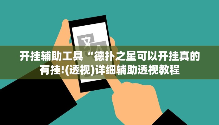 开挂辅助工具“wepoker透视挂是真的么(作弊)辅助透视教程”