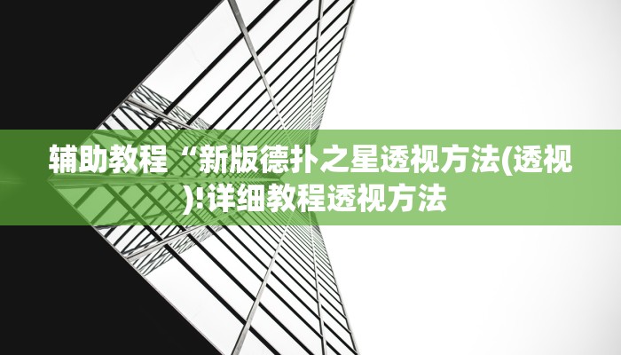 开挂辅助工具“hhpoker作弊实战视频,难怪经常输&原来有猫腻 开挂辅助工具“hhpoker作弊实战视频,难怪经常输&原来有猫腻