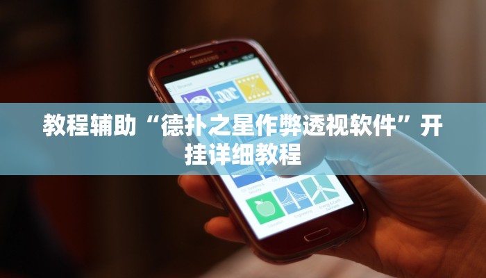 教程辅助“德扑之星作弊透视软件”开挂详细教程