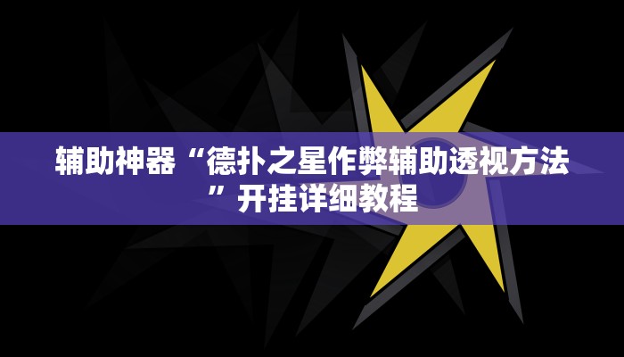辅助神器“德扑之星作弊辅助透视方法”开挂详细教程