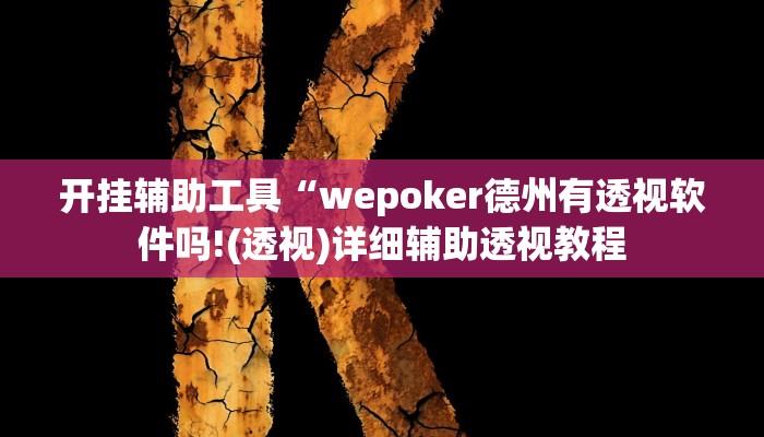 开挂辅助工具“hhpoke作弊透视开挂软件!(透视)详细辅助透视教程 开挂辅助工具“hhpoke作弊透视开挂软件!(透视)详细辅助透视教程