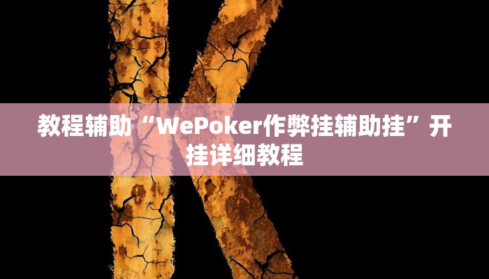 辅助教程“wepoker私人局作弊挂,难怪经常输&原来有猫腻