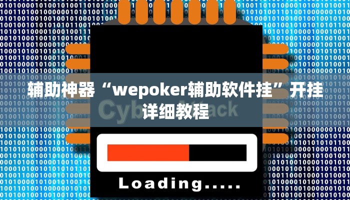 辅助神器“hhpoker透视辅助软件教程”其实确实有挂