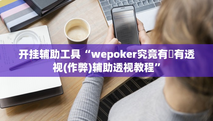 开挂辅助工具“wepoker透视底牌软件,难怪经常输&原来有猫腻 开挂辅助工具“wepoker透视底牌软件,难怪经常输&原来有猫腻