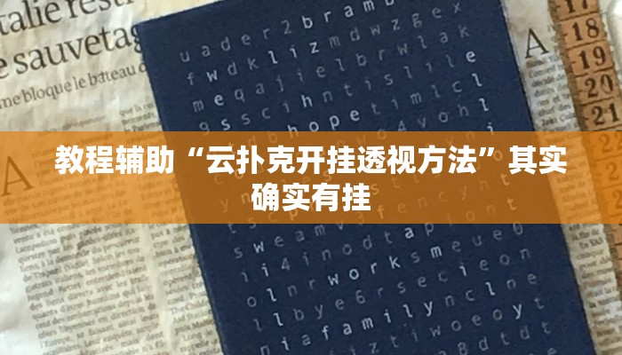 教程辅助“云扑克开挂透视方法”其实确实有挂 教程辅助“云扑克开挂透视方法”其实确实有挂