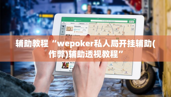 开挂辅助工具“wepoker透视挂辅助软件!(透视)详细辅助透视教程