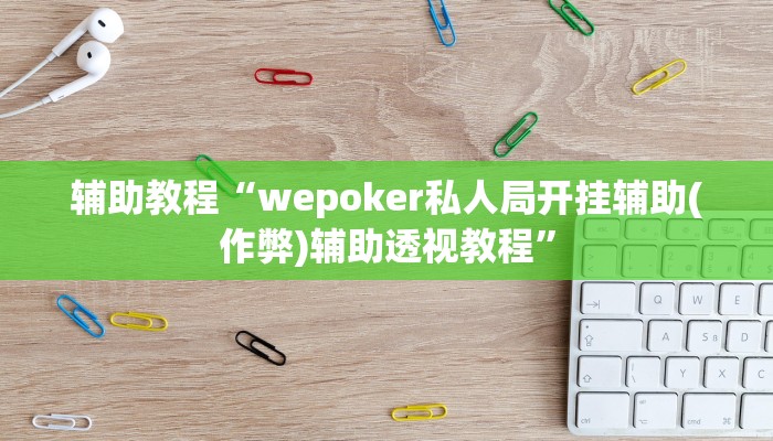 辅助教程“wepoker私人局开挂辅助(作弊)辅助透视教程”