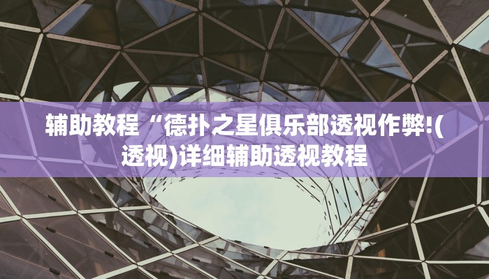 辅助神器“hhpoker有透视挂吗”其实确实有挂 辅助神器“hhpoker有透视挂吗”其实确实有挂