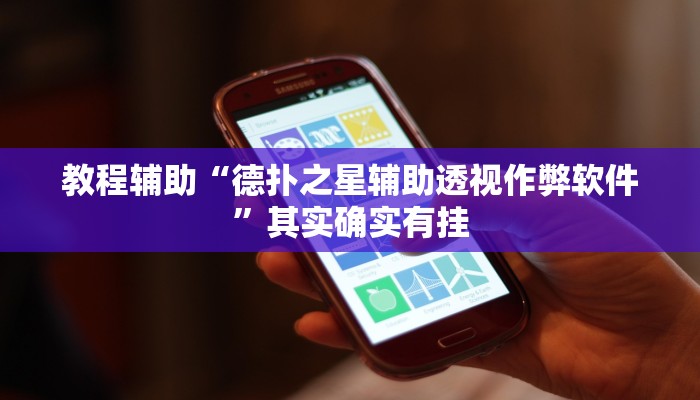 开挂辅助工具“德扑之星辅助开挂教程(透视 ),难怪经常输有猫腻 (透视)