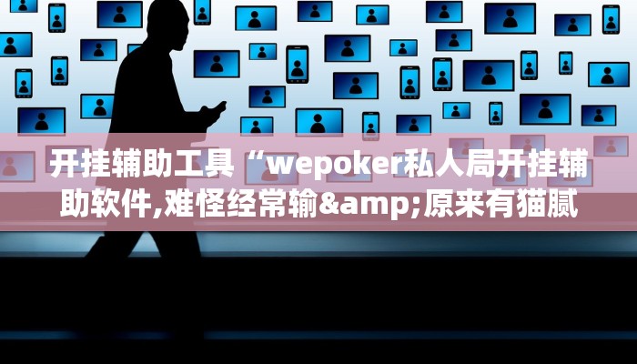 玩家辅助神器:“wepoker怎么开挂”其实确实有挂 玩家辅助神器:“wepoker怎么开挂”其实确实有挂