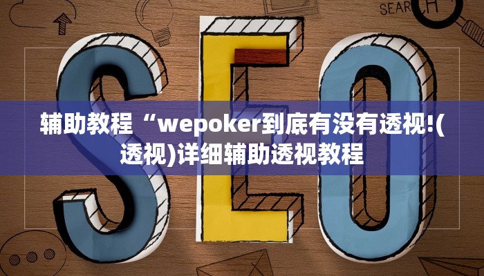 教程辅助“wepoker德州可以装挂确实有挂”开挂详细教程