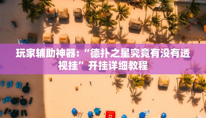 辅助神器“湖北云雀麻将有挂吗”其实确实有挂