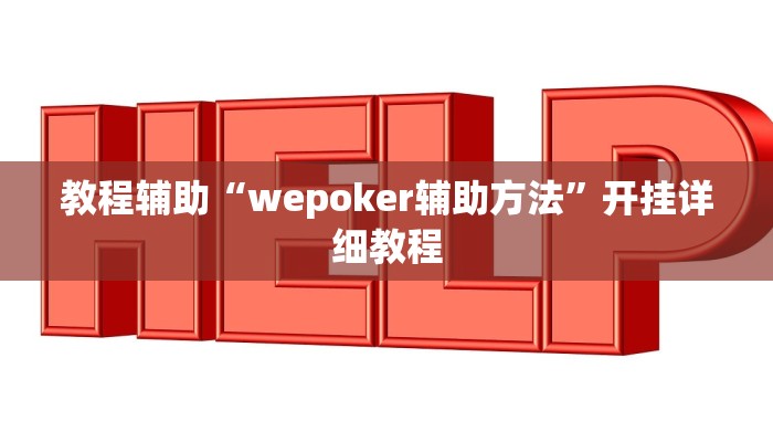 辅助神器“wepoker开挂辅助透视软件”其实确实有挂