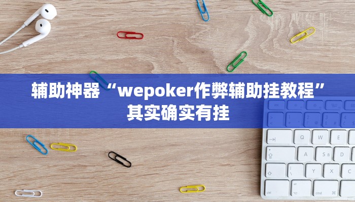 玩家辅助神器:“wepoker有挂(透视)吗”开挂详细教程