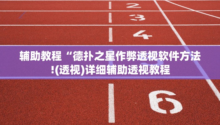 教程辅助“九酷大厅开挂透视软件”开挂详细教程