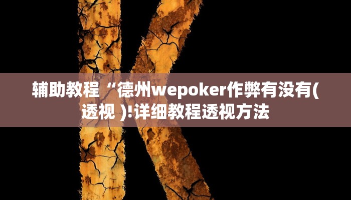 辅助教程“wepoker德州开挂方法(透视 ),难怪经常输有猫腻 (透视)