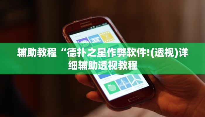 辅助教程“德扑之星作弊软件!(透视)详细辅助透视教程