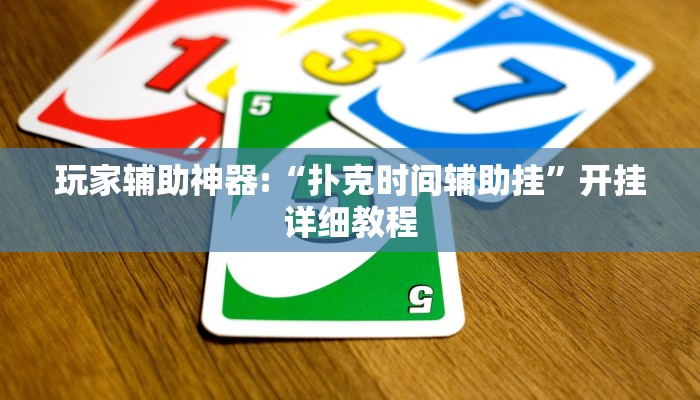 辅助教程“德扑之星辅助开挂方法,难怪经常输&原来有猫腻 辅助教程“德扑之星辅助开挂方法,难怪经常输&原来有猫腻