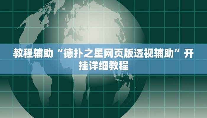 教程辅助“德扑之星网页版透视辅助”开挂详细教程