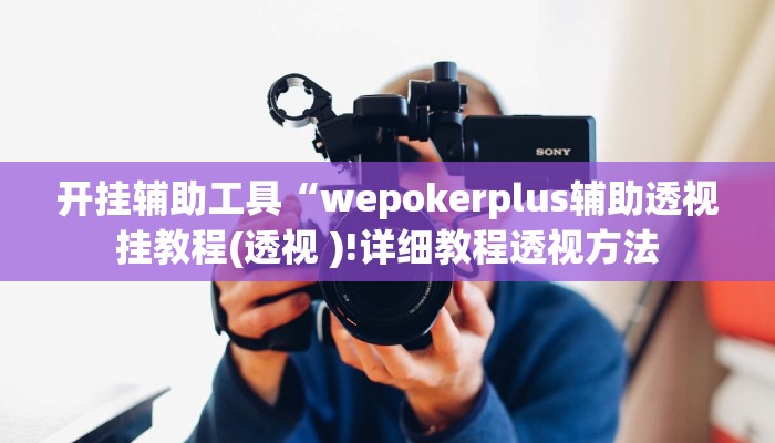 教程辅助“AApoker透视辅助下载”其实确实有挂