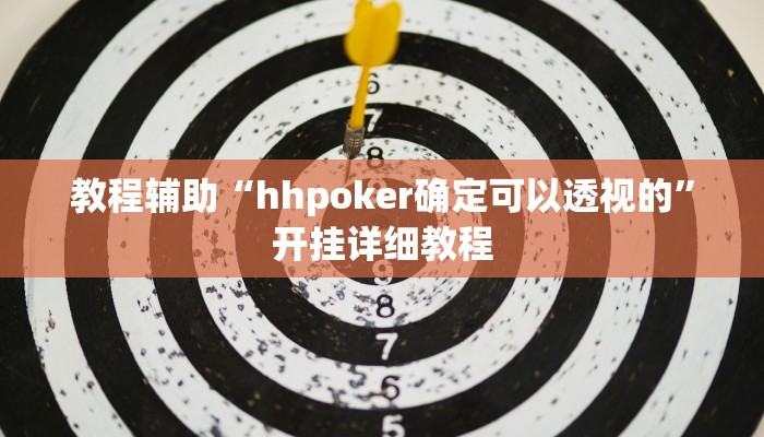 教程辅助“hhpoker确定可以透视的”开挂详细教程