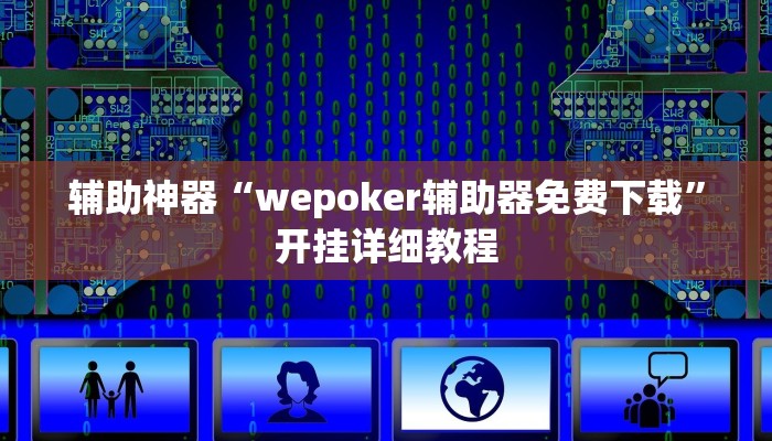 开挂辅助工具“HHpoker透视底牌软件,难怪经常输&原来有猫腻 开挂辅助工具“HHpoker透视底牌软件,难怪经常输&原来有猫腻