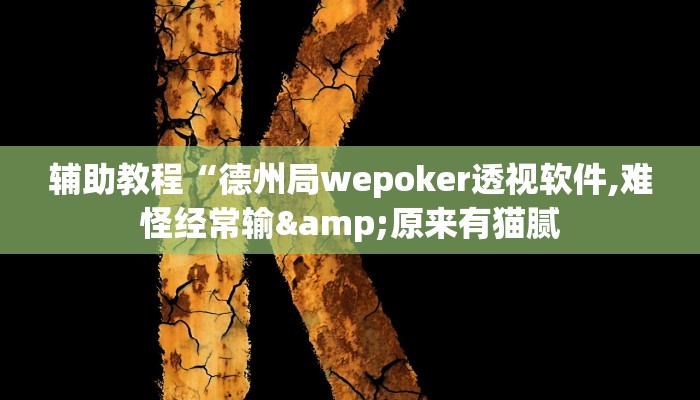 辅助教程“德州局wepoker透视软件,难怪经常输&原来有猫腻