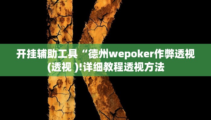 玩家辅助神器:“wepoker私人局开挂视频”开挂详细教程 玩家辅助神器:“wepoker私人局开挂视频”开挂详细教程