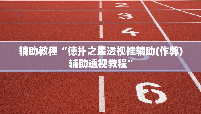 辅助神器“中至汾阳麻将有辅助开挂吗”其实确实有挂
