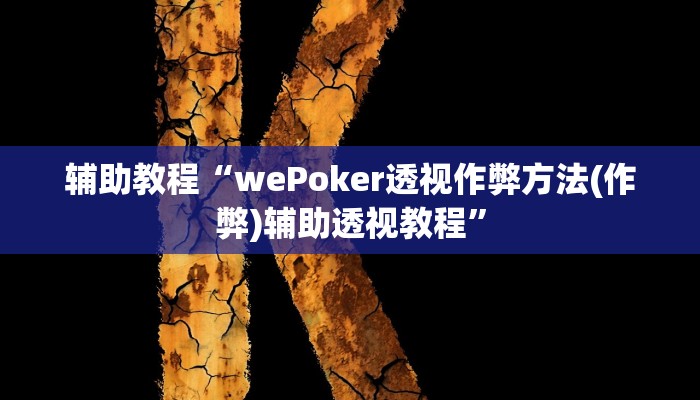 辅助教程“wePoker透视作弊方法(作弊)辅助透视教程”