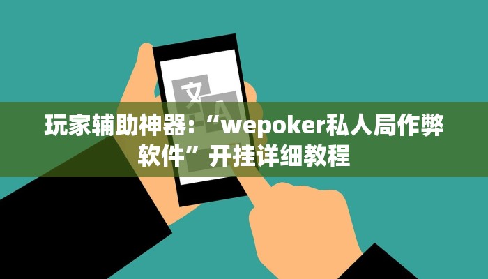 玩家辅助神器:“wepoker私人局作弊软件”开挂详细教程