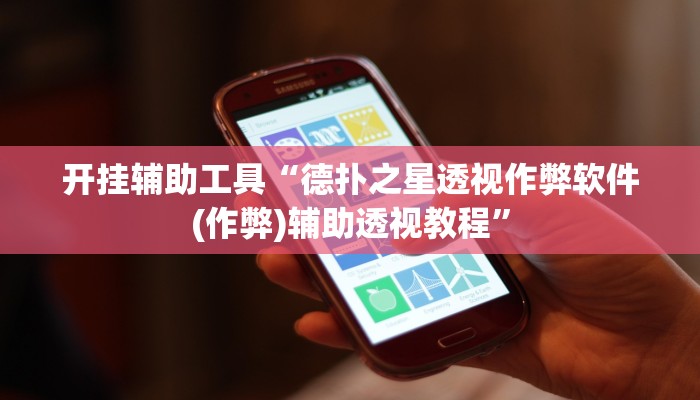 辅助教程“hhpoker辅助挂是真的吗,难怪经常输&原来有猫腻