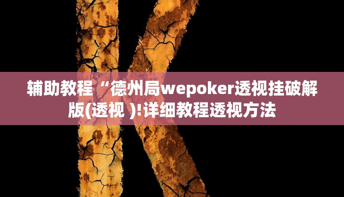 教程辅助“HHpoker透视挂通用版”其实确实有挂 教程辅助“HHpoker透视挂通用版”其实确实有挂