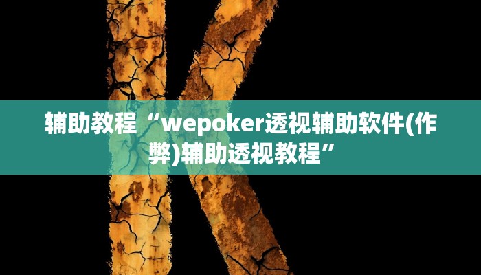 辅助教程“wepoker透视辅助软件(作弊)辅助透视教程”