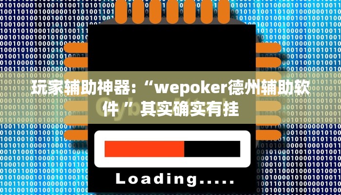 玩家辅助神器:“wepoker德州辅助软件 ”其实确实有挂