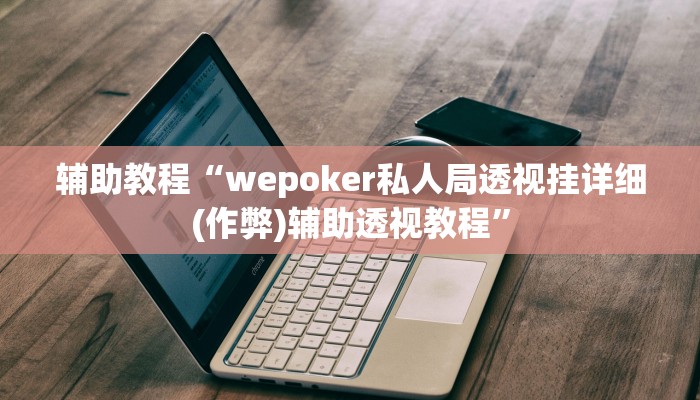 玩家辅助神器:“wepokerplus德州透视挂”开挂详细教程