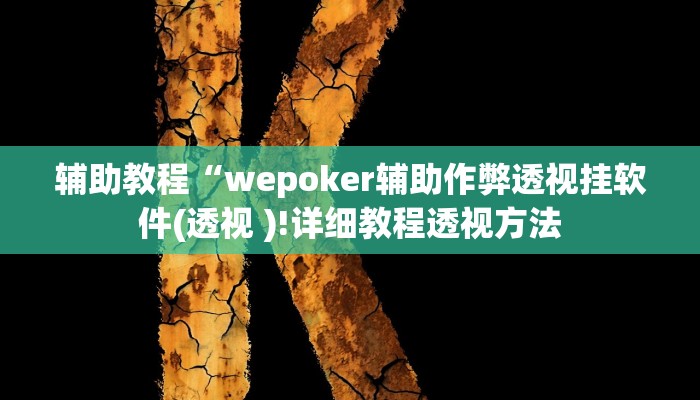 开挂辅助工具“hhpoker透视辅助作弊教程(透视 )!详细教程透视方法
