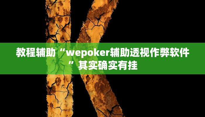 开挂辅助工具“wepoker俱乐部透视挂确实是真的(作弊)辅助透视教程” 开挂辅助工具“wepoker俱乐部透视挂确实是真的(作弊)辅助透视教程”