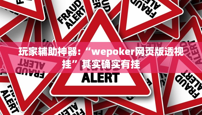 玩家辅助神器:“wepoker网页版透视挂”其实确实有挂 玩家辅助神器:“wepoker网页版透视挂”其实确实有挂