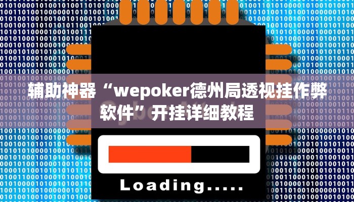 辅助神器“wepoker德州局透视挂作弊软件”开挂详细教程