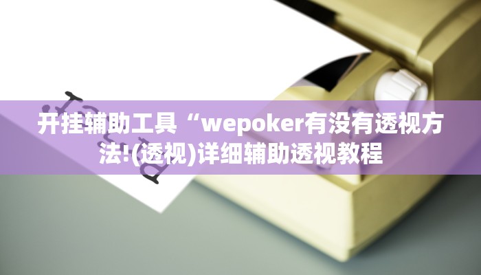 辅助神器“WePoker作弊论坛”开挂详细教程