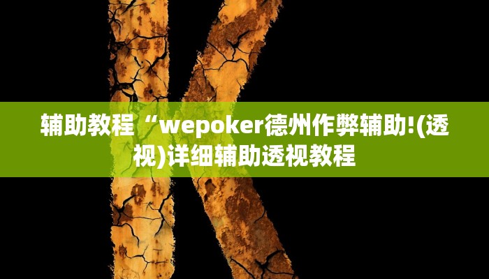 开挂辅助工具“wepoker私人局辅助软件挂,难怪经常输&原来有猫腻