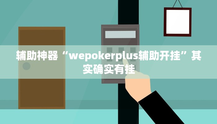 玩家辅助神器:“wepoker透视挂软件辅助”开挂详细教程 玩家辅助神器:“wepoker透视挂软件辅助”开挂详细教程