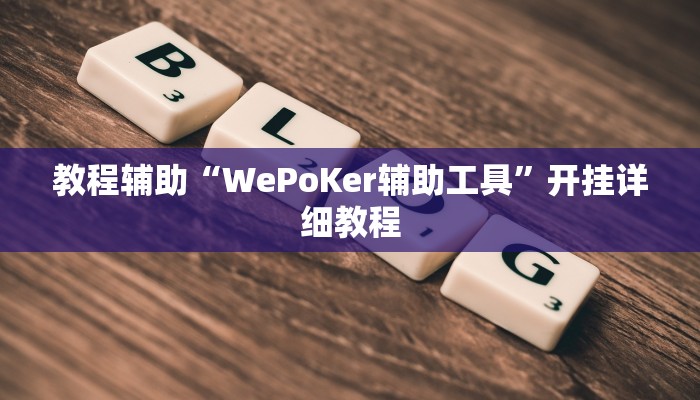 教程辅助“WePoKer辅助工具”开挂详细教程